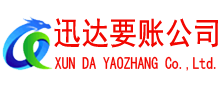 上杭迅达要账公司